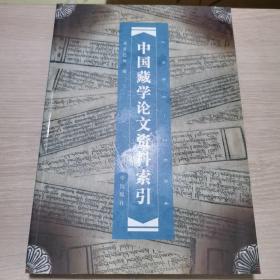 中国藏学论文资料索引:1996-2004