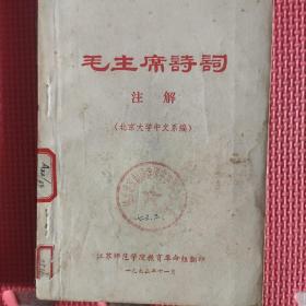 毛主席诗词注解