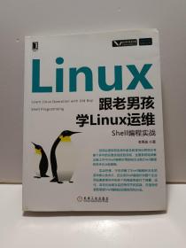 跟老男孩学Linux运维：Shell编程实战