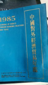 中国对外经济贸易年鉴1985丶1986、1989三册