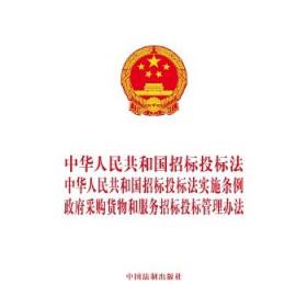 中华人民共和国招标投标法 中华人民共和国招标投标法实施条例 政府采购货物和服务招标投标管理办法