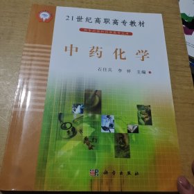 21世纪高职高专教材：中药化学