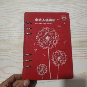 小达人随身听