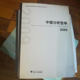 中国分析哲学（2009）
