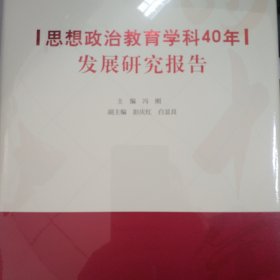 思想政治教育学科40年发展研究报告