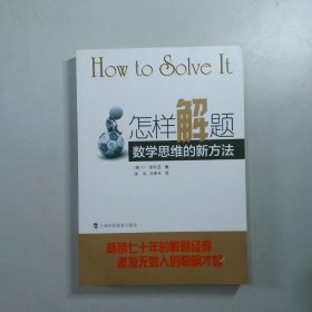 怎样解题：数学思维的新方法