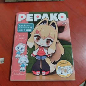 PEPAKO（日文书，讲制作玩偶的？）