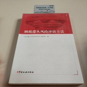纳税遵从风险评估方法