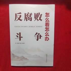 反腐败斗争怎么看怎么办
