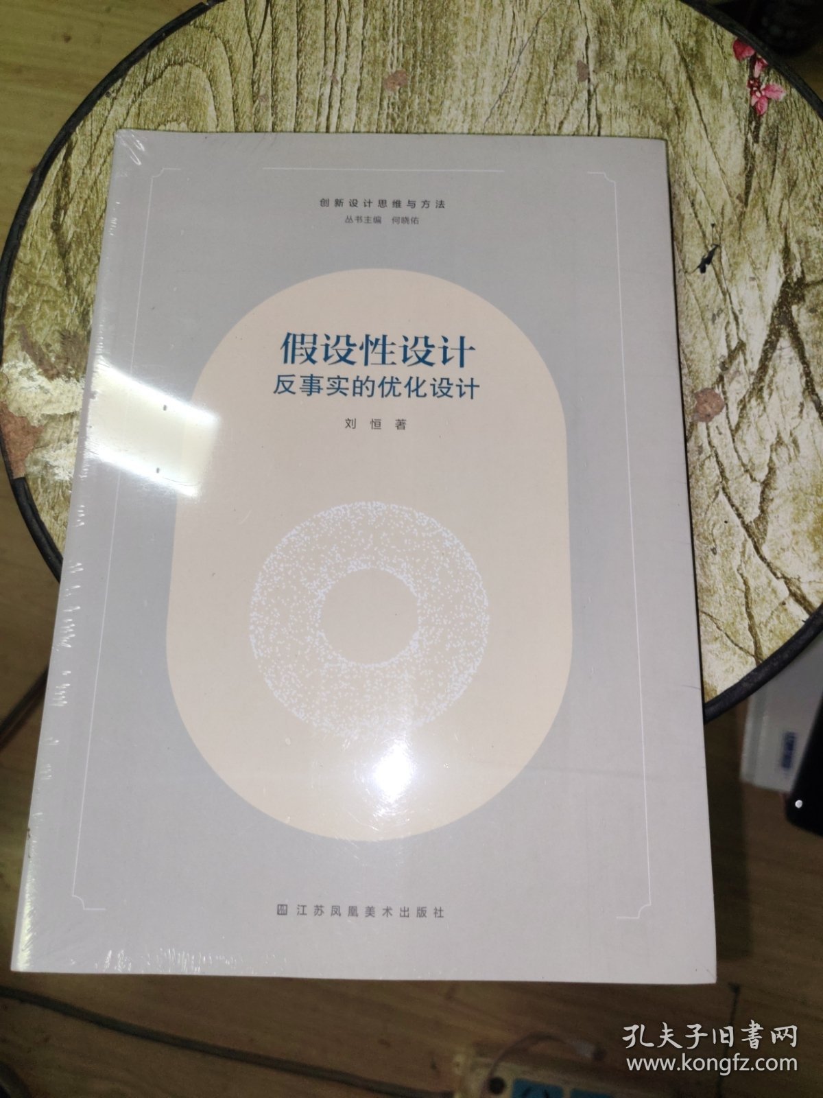 假设性设计 反事实的优化设计 著新华文轩网络书店 正版图书