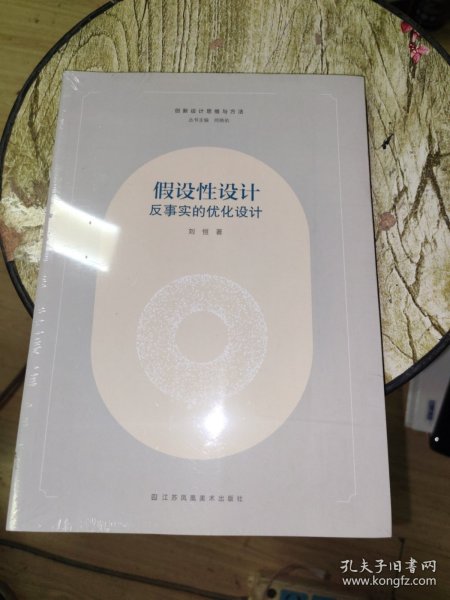 假设性设计 反事实的优化设计 著新华文轩网络书店 正版图书