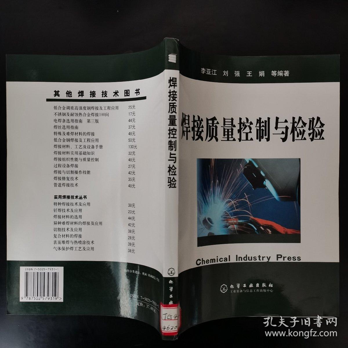焊接质量控制与检验