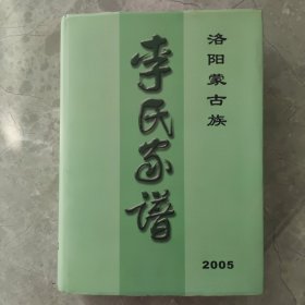 洛阳蒙古族李氏家谱