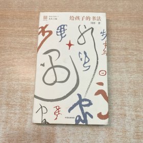 给孩子的书法