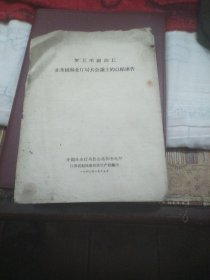 罗玉川副部长在全国林业厅局长会议上的总结报告