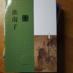淮南子鉴赏辞典（新一版）