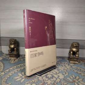 易中天中华史 第六卷：百家争鸣(插图升级版）