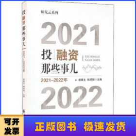 投融资那些事儿（2021-2022年）