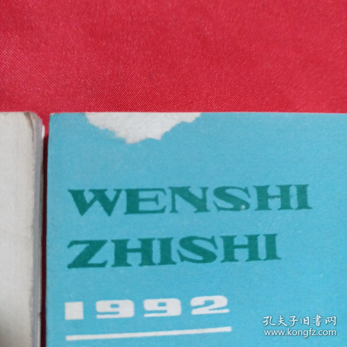 文史知识 1992年第1、8期