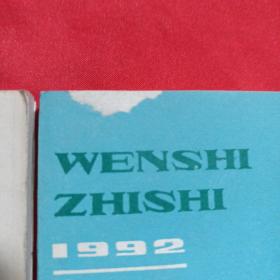 文史知识 1992年第1、8期