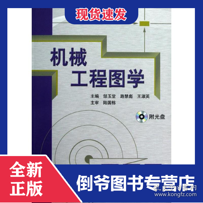 机械工程图学/邹玉堂 9787111397366
