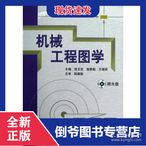 机械工程图学/邹玉堂 9787111397366