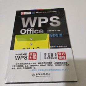 WPS Office办公应用从入门到精通 WPS官方推荐