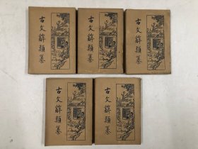 民国二十四年出版 古文辞类纂 全书6册一套全，现存 ; 第一册，第二册，第三册，第五册，第六册，缺第四册，5册合售