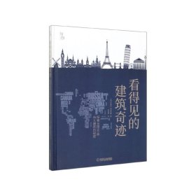 知物 看得见的建筑奇迹：探索全球50座伟大建筑的秘密