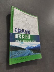 公路泥石流研究及治理
