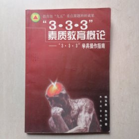 “3·3·3”素质教育概论：“3·3·3”学具操作指南