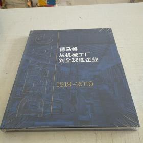 德马格从机械厂到全球性企业1819–2019
