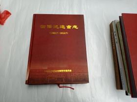 衡阳民进会志(1983.7-2013.7)