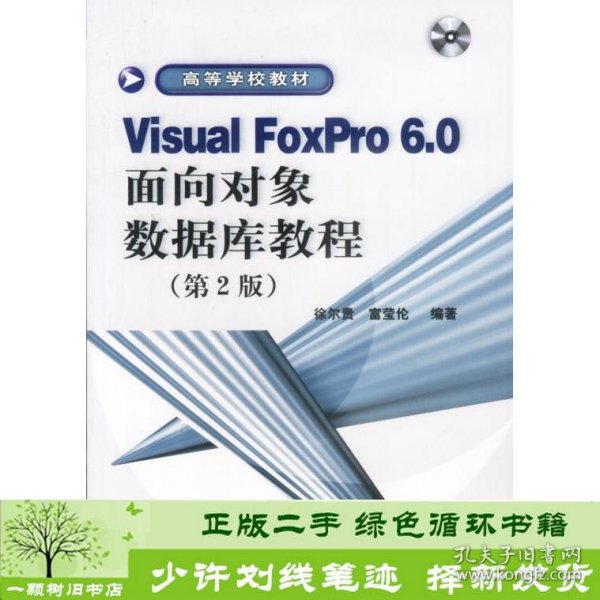 Visual FoxPro6.0面向对象数据库教程(第2版)