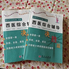 同等学力(在职)考研西医综合辅导.决胜篇