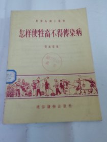 怎样使牲畜不得传染病‘农业知识小丛书’（多插图，张其盈 著，通俗读物出版社1956年1版1印）2024.4.9日上