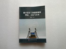 数字近景工业摄影测量理论、方法与应用