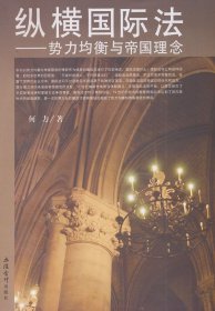 纵横国际法--势力均衡与帝国理念(何力)