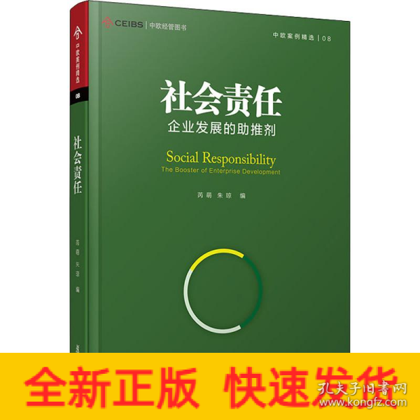 社会责任：企业发展的助推剂（中欧经管图书·中欧案例精选）