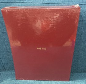 呼啸山庄