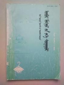 内蒙古大学学报 （哲学社会科学•蒙文版）2002年2期