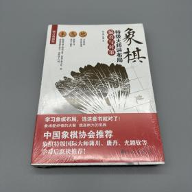 象棋特级大师讲布局：骗着与对策（修订典藏版）