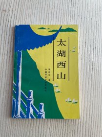 太湖西山