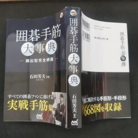 【日文原版书】囲碁手筋大事典　頻出型完全網羅 石田芳夫 すべての囲基ファンに捧げる実戦手筋集（围棋手筋大事典 频出形完全网罗 石田芳夫 献给所有棋友的实战手筋合集）