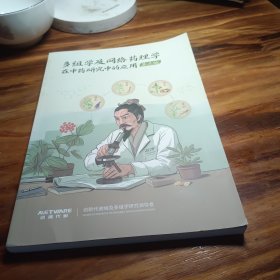 多组学及网络药理学在中药研究中的应用（第三版）