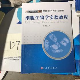 生物科学专业6＋X简明教程系列·配套实验教材：细胞生物学实验教程