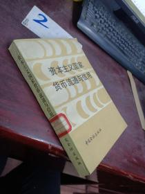 资本主义国家货币流通与信用