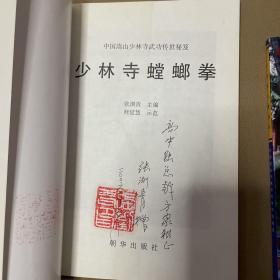 中国嵩山少林寺武功传世秘笈：少林寺螳螂拳、少林寺小罗汉拳、少林寺三路炮拳、三本合售（签名版）