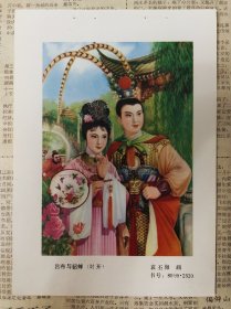 80年代年画缩样散页32开吕布与貂蝉