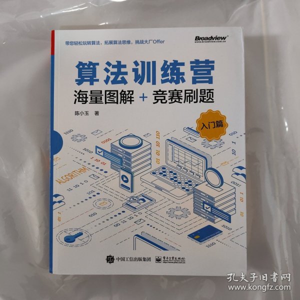 算法训练营：海量图解+竞赛刷题（入门篇）(博文视点出品) 